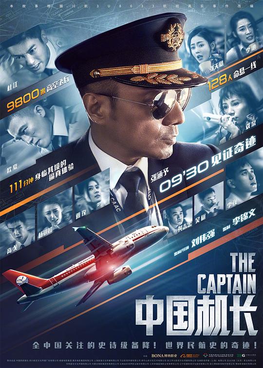 中国机长 海报